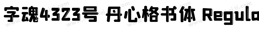 字魂4323号 丹心格书体 Regular字体转换